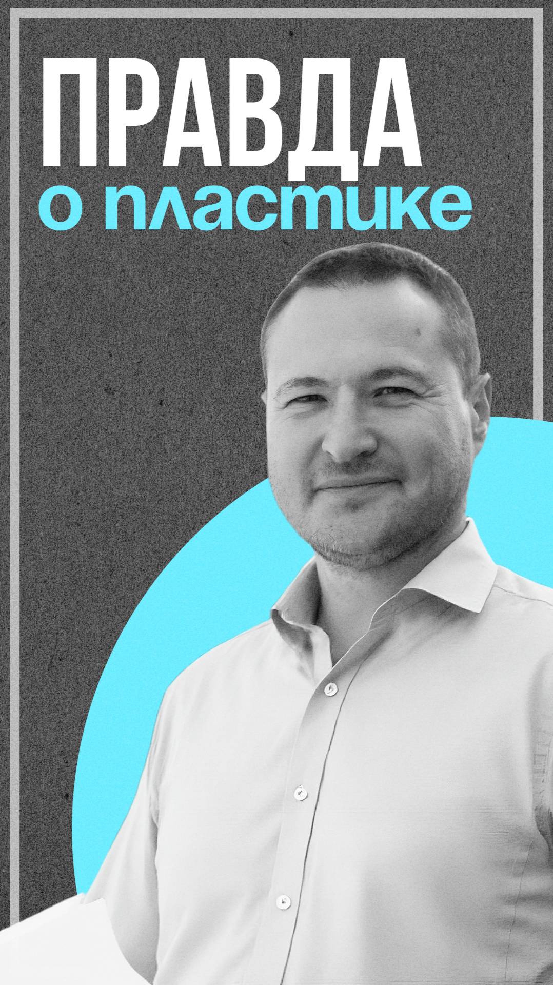 Правда о пластике смотреть онлайн