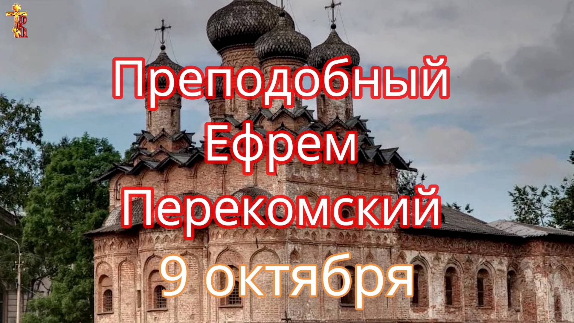 Преподобный Ефрем Перекомский. Память 9 октября. смотреть онлайн