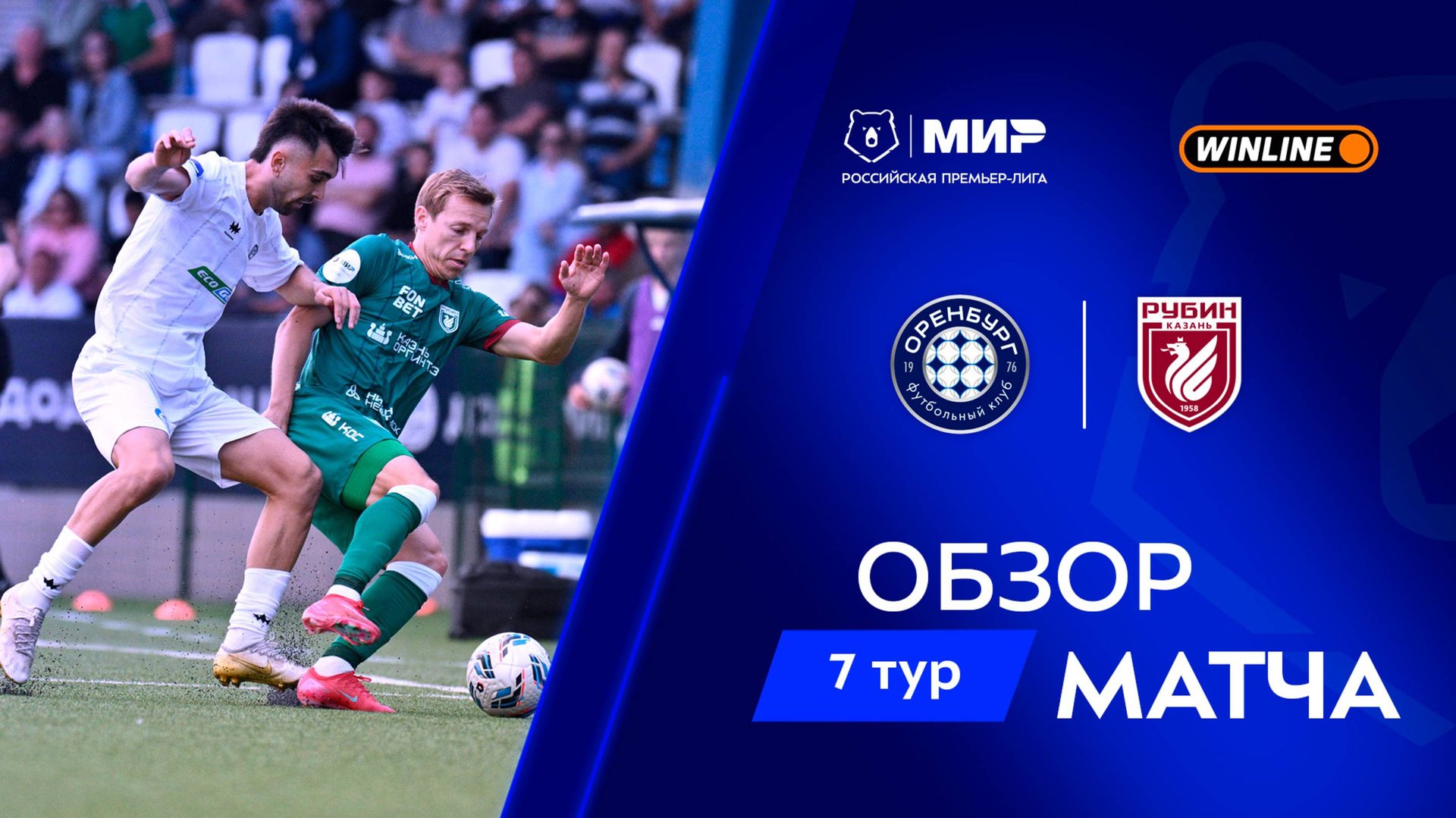 Обзор матча «Оренбург» – «Рубин» | Мир РПЛ 2025/26 смотреть онлайн