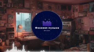 Фоновая музыка - Lo-Fi / LoFi  / ЛоФи / Лоу-Фай 155