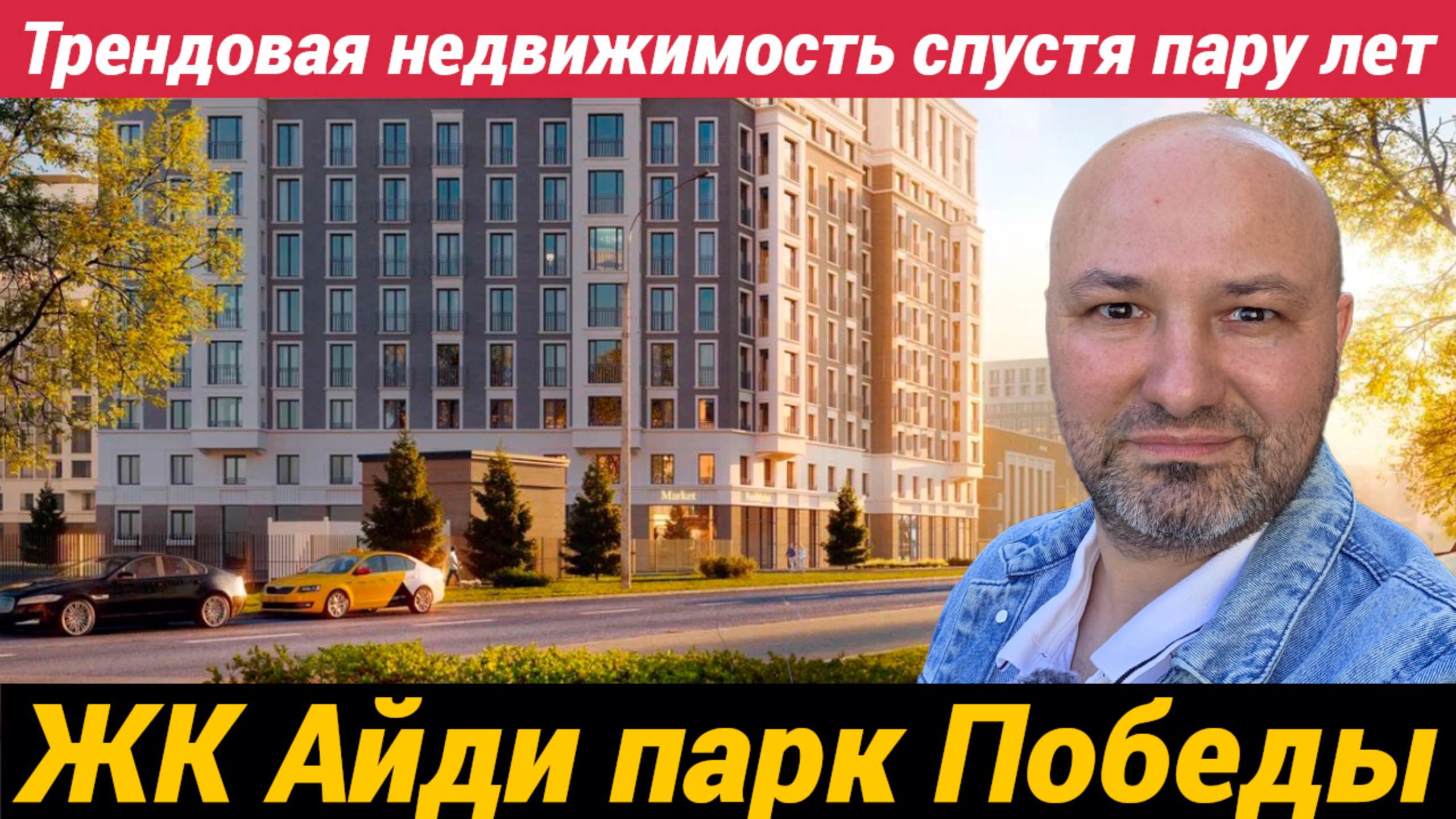 ЖК Айди Парк Победы смотрим на проект через пару лет после сдачи смотреть онлайн