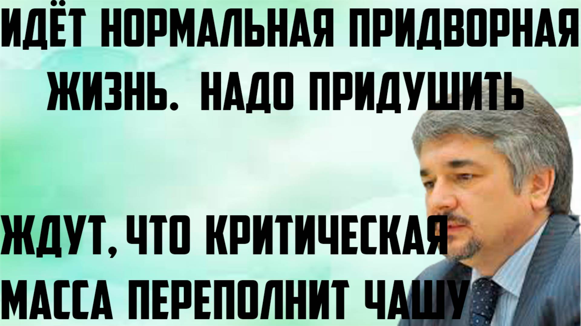 Ищенко: Идёт нормальная придворная жизнь. Рассчитывают, что критическая масса переполнит чашу. смотреть онлайн