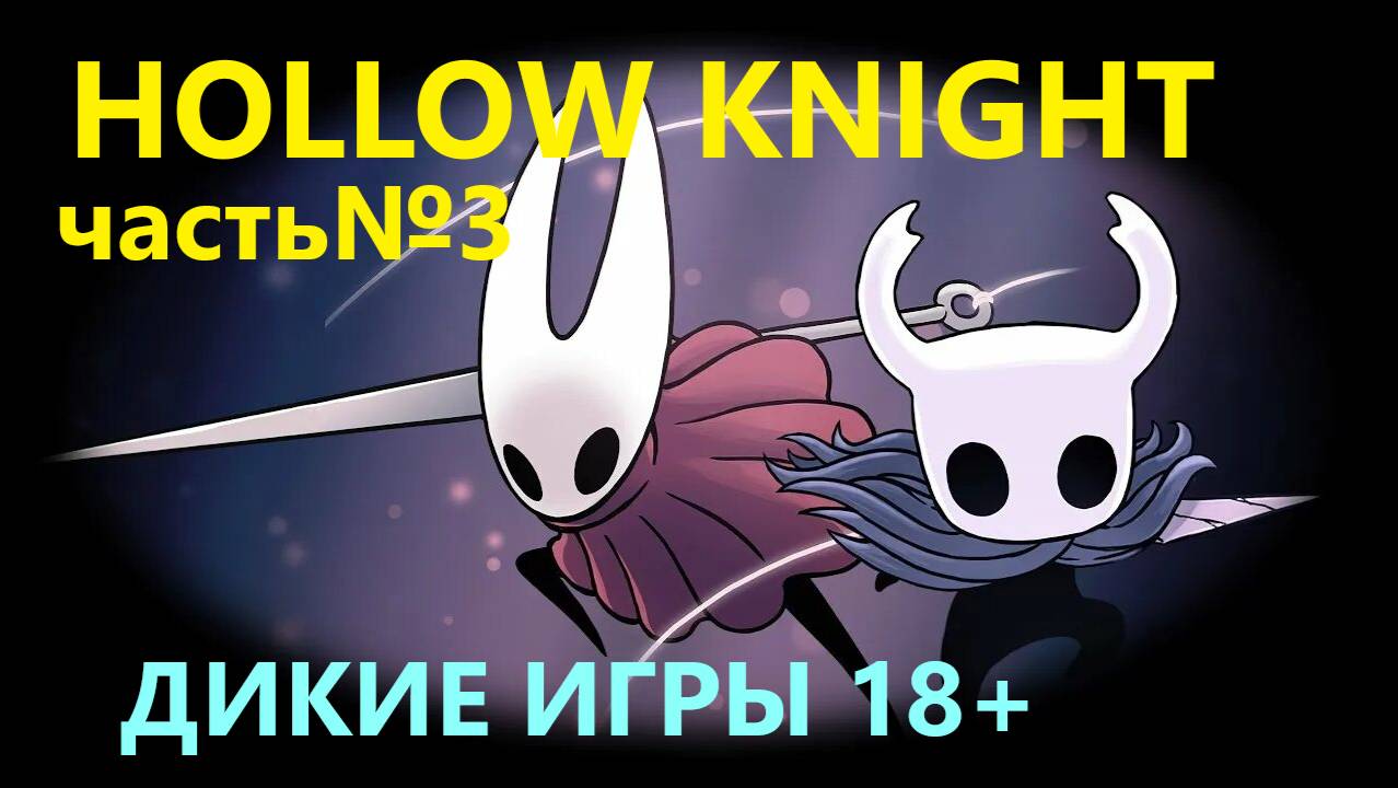 Hollow Knight ЧАСТЬ №3