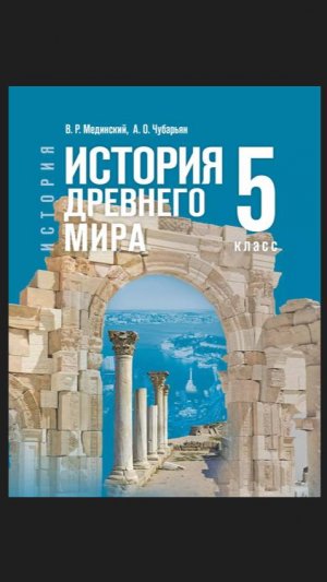 Истор Древ Мира 5кл §5 Возникновение Древнеегипетского государства