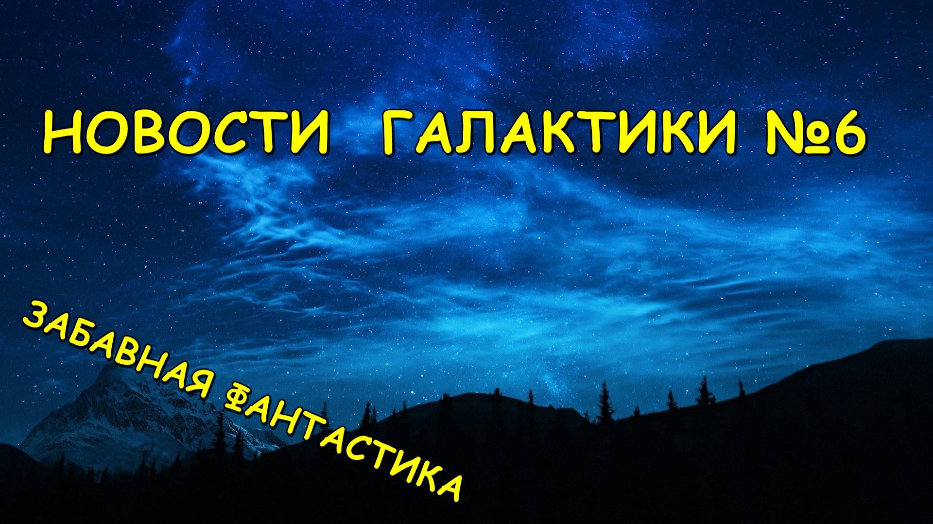 Новости Галактики №6 смотреть онлайн