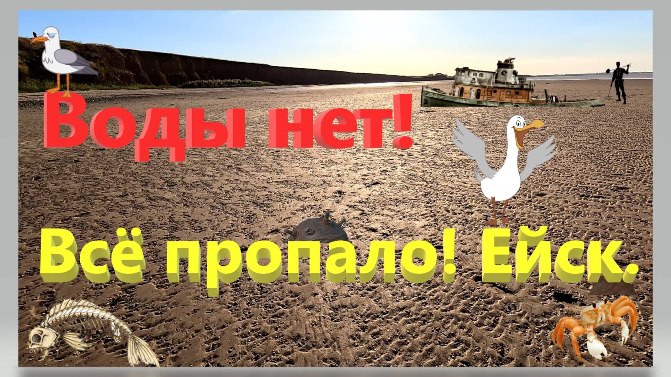 Воды нет. Всё пропало. Ейск и его окрестности. Ветер выгнал воду с лимана. Сюрпризы на дне морском. смотреть онлайн