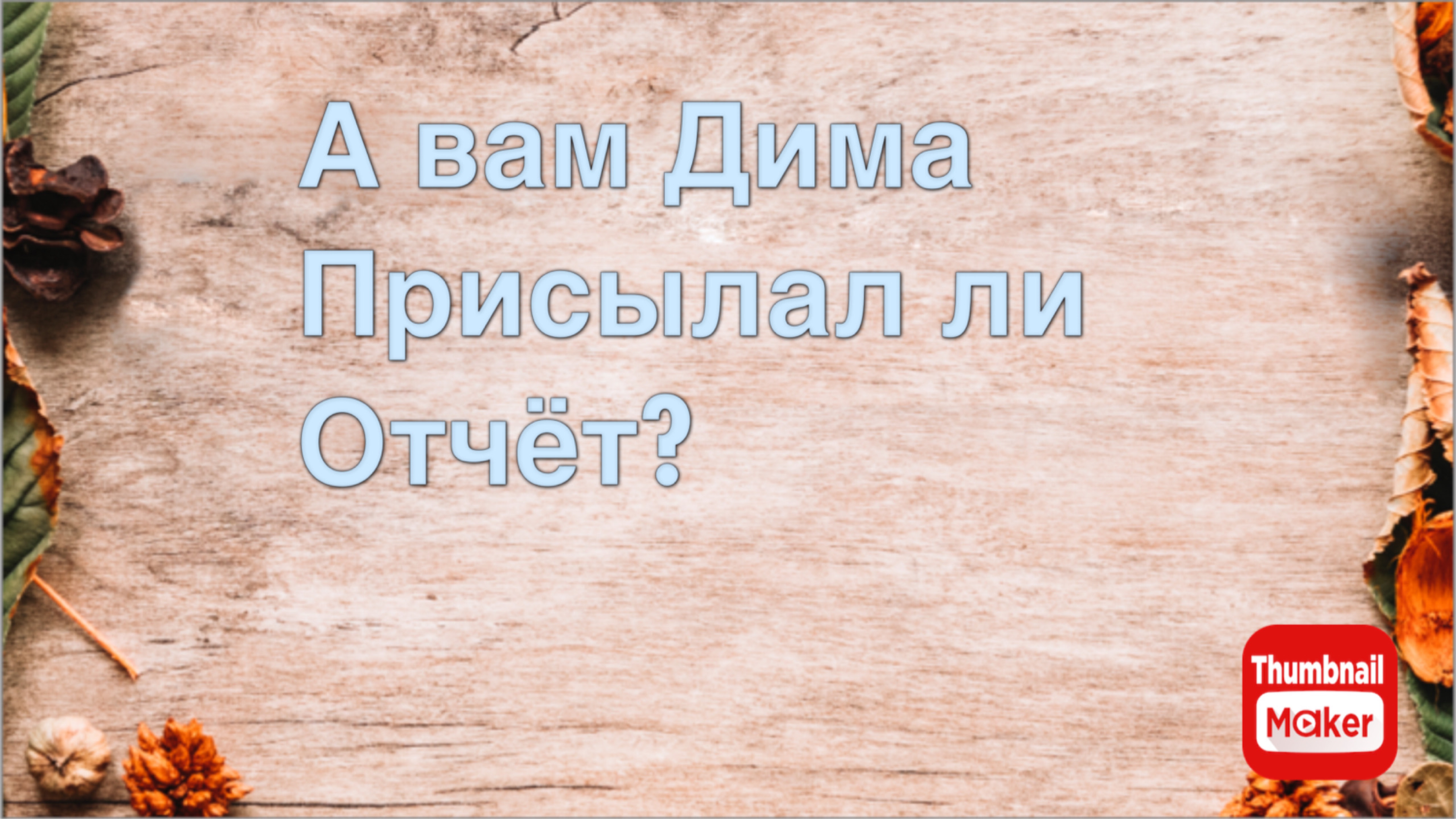 Всё в кучу. А вам Дима присылал отчёт в личку? смотреть онлайн