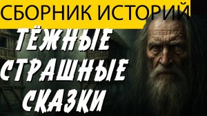 Три СТРАШНЫЕ Истории На Ночь, В Которых Восторжествовала СПРАВЕДЛИВОСТЬ! УЖАСЫ И МИСТИКА На НОЧЬ