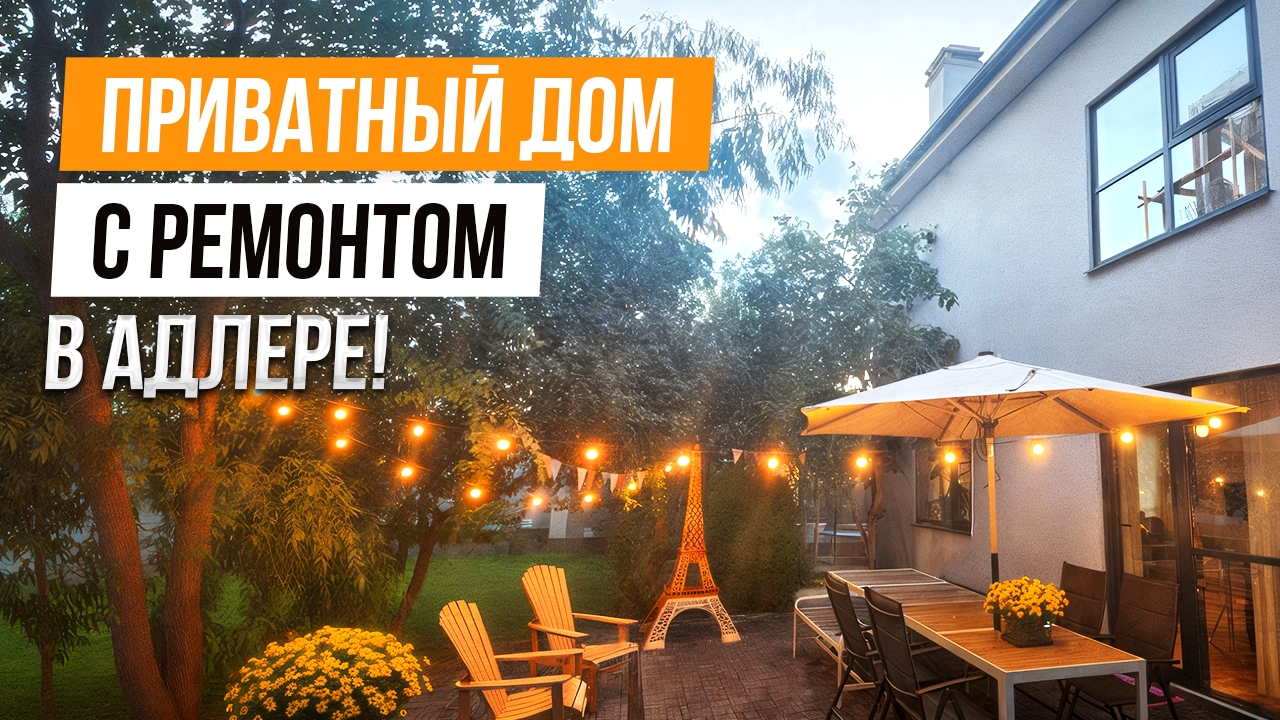ПРИВАТНЫЙ ДОМ С РЕМОНТОМ В АДЛЕРЕ! смотреть онлайн