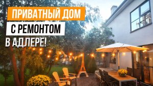 ПРИВАТНЫЙ ДОМ С РЕМОНТОМ В АДЛЕРЕ!