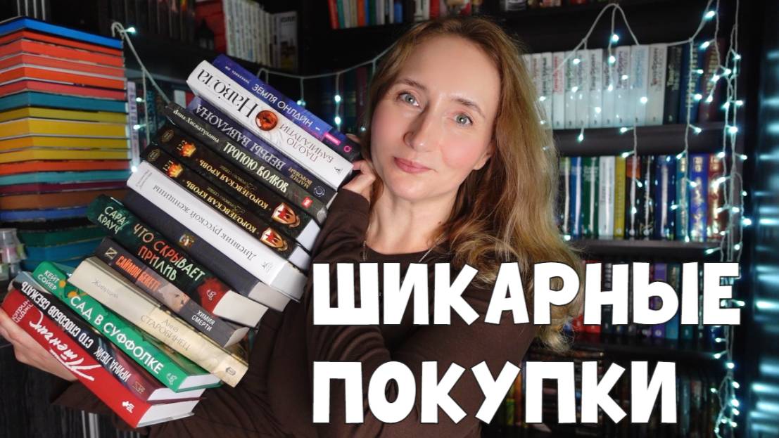 ШИКАРНЫЕ КНИЖНЫЕ ПОКУПКИ смотреть онлайн