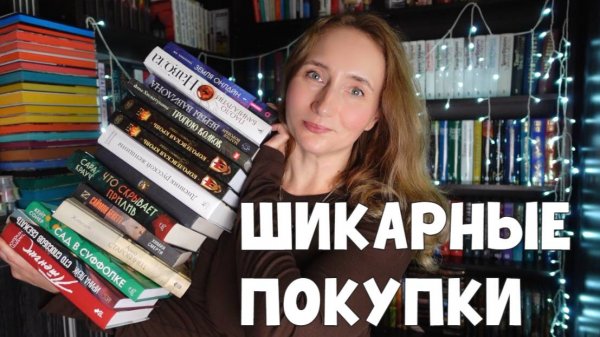 ШИКАРНЫЕ КНИЖНЫЕ ПОКУПКИ