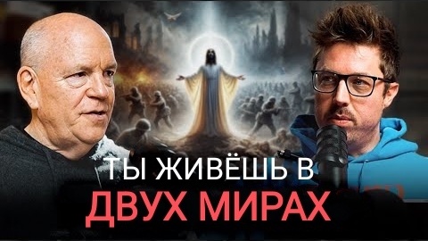 0039 Двойственная реальность (страх, принятие решений и власть) с Джейми Уиншипом смотреть онлайн