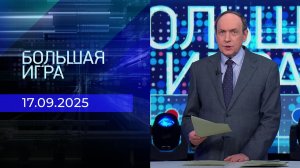 Большая игра. Часть 2. Выпуск от 17.09.2025