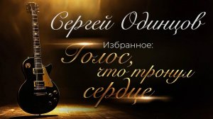 ХИТ за ХИТОМ! ЭТОТ ГОЛОС,ТРОНУЛ СЕРДЦА МНОГИХ ЛЮДЕЙ | Сергей ОДИНЦОВ