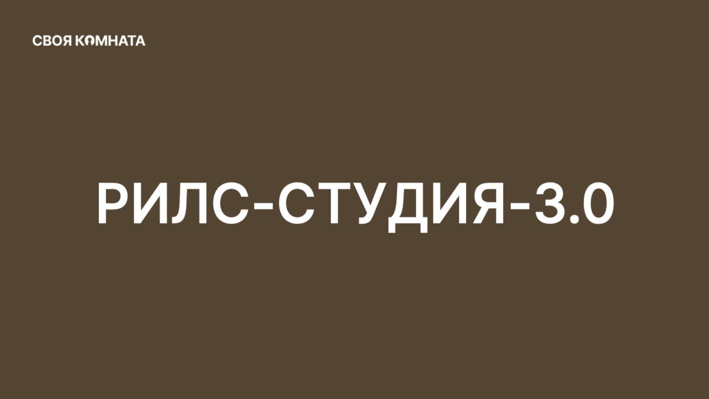 Рилс-студия-3.0