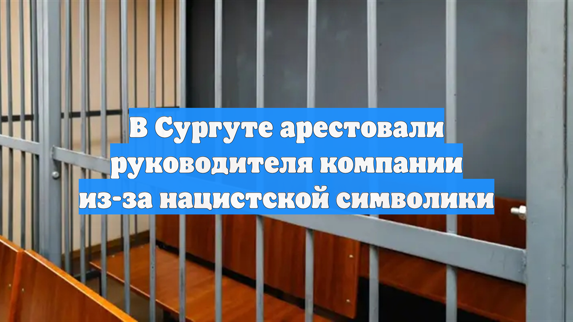В Сургуте арестовали руководителя компании из-за нацистской символики смотреть онлайн