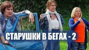 Старушки в Бегах 2 часть ...фильм ...представляет реализ ...