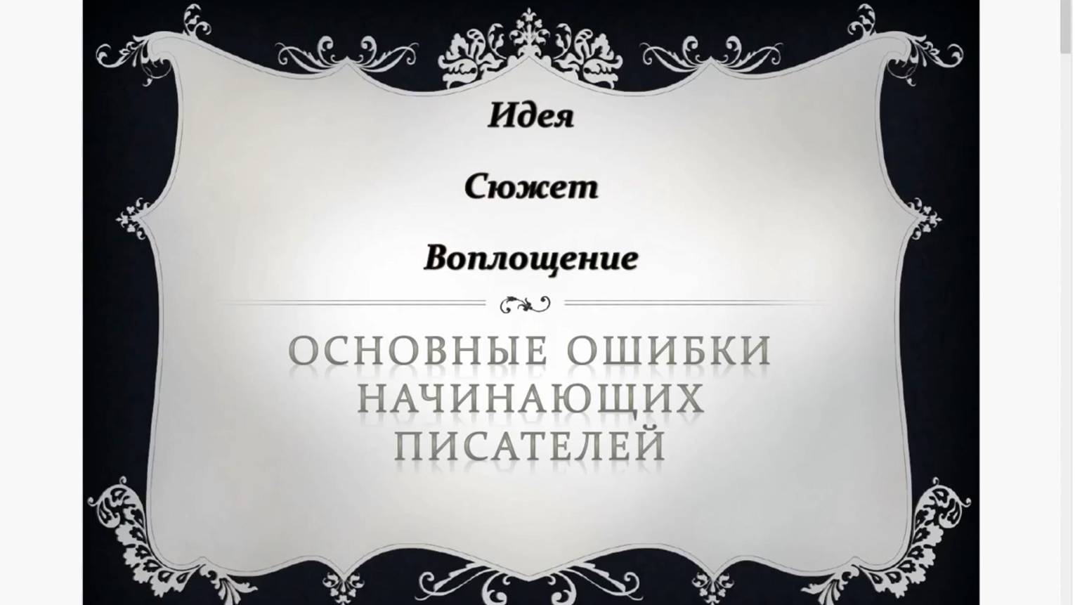 Лекция первого этапа (отрывок)