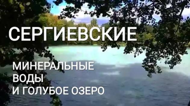 Экскурсия на голубое озеро (полная версия) 25.08.2018 г.