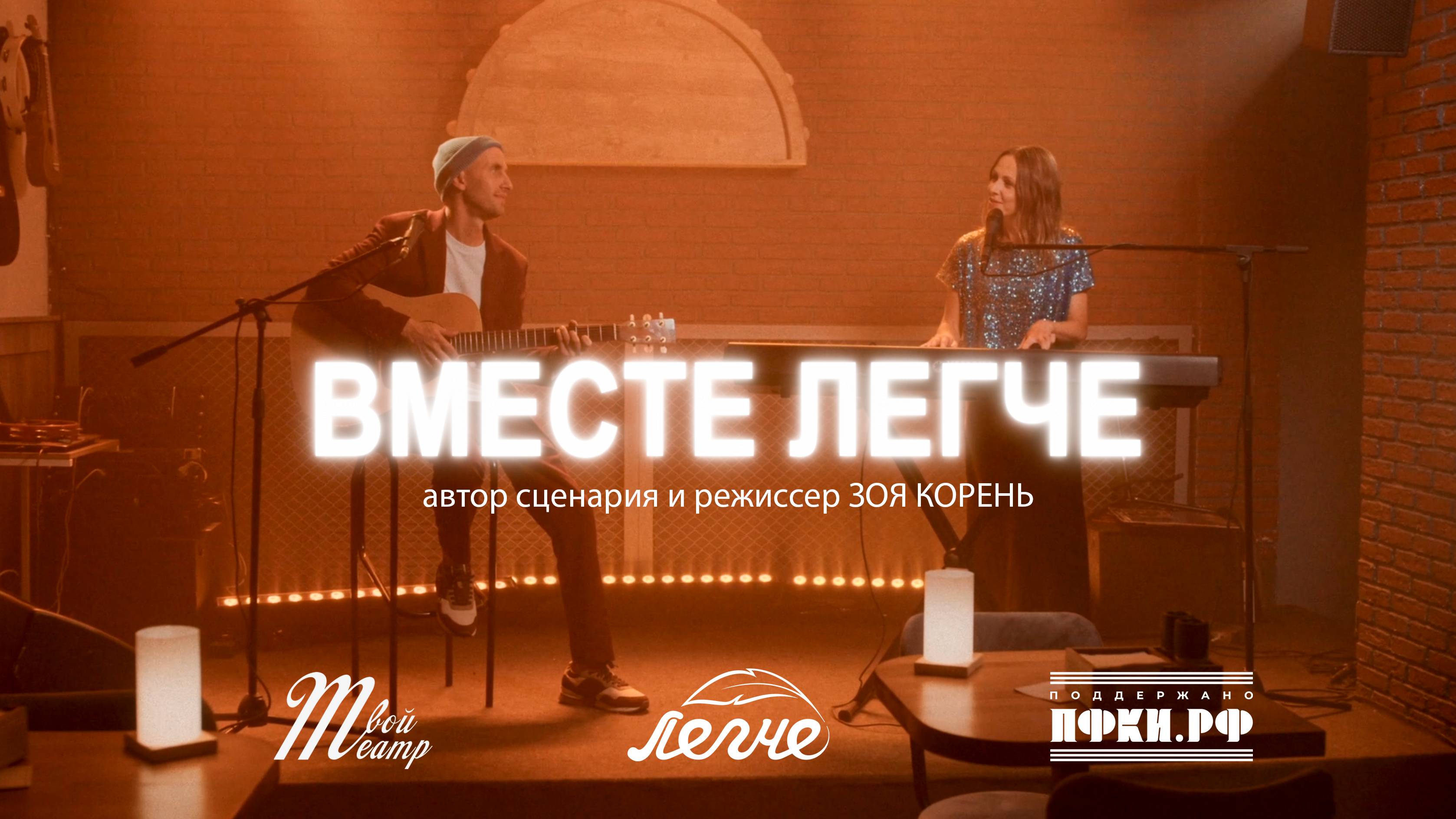 ЛЕГЧЕ, ТВОЙ ТЕАТР - Вместе Легче смотреть онлайн