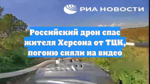 Российский дрон спас жителя Херсона от ТЦК, погоню сняли на видео