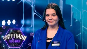 «Миллион за 5 минут» Выпуск от 17.09.2025