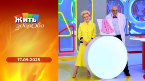 Жить здорово! Выпуск от 17.09.2025