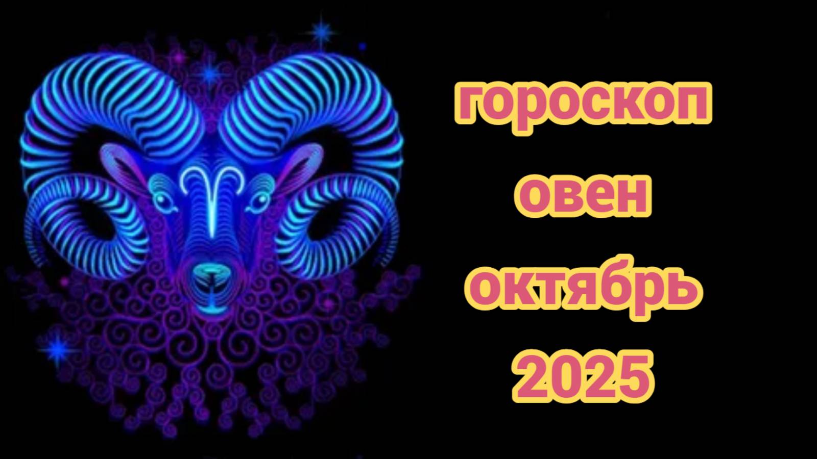 Гороскоп для Овна на октябрь 2025 смотреть онлайн