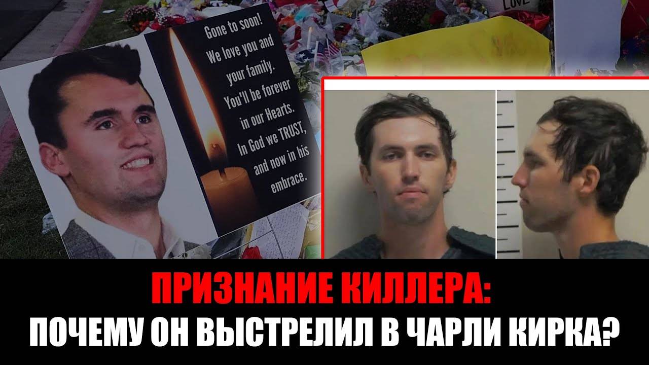 Мотивы убийства Чарли Кирка раскрыты:что рассказал обвиняемый и какие версии рассматривает следстви смотреть онлайн