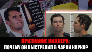 Мотивы убийства Чарли Кирка раскрыты:что рассказал обвиняемый и какие версии рассматривает следстви