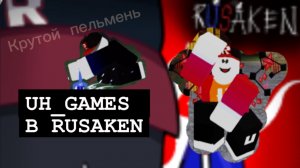 НОВАЯ ОБНОВА В RUSAKEN. UH_GAMES В RUSAKEN 😱