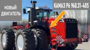 Новый трактор Ростсельмаш 2405 с двигателем КАМАЗ Р6 960.31-405