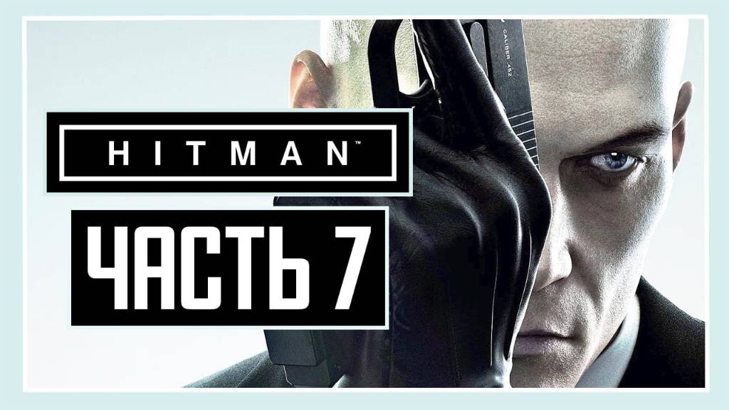 ПРОХОЖДЕНИЕ HITMAN™ (2016) – ЧАСТЬ 7: ТРАНСПОЗИЦИЯ ОРГАНОВ / ФИНАЛ смотреть онлайн