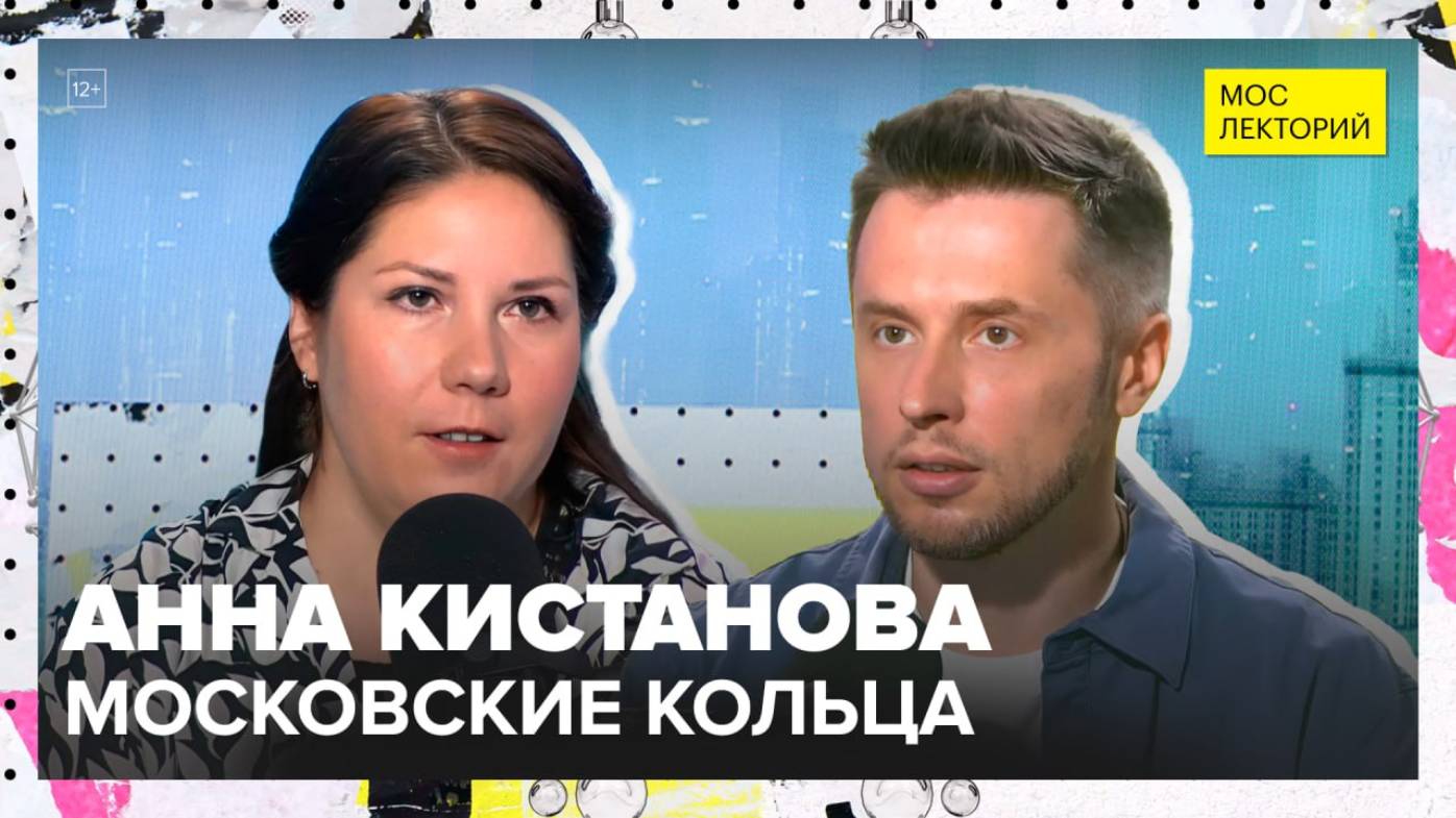 Садовое, Бульварное и Метро: главные кольца столицы | Анна Кистанова Лекция 2025 | Мослекторий смотреть онлайн