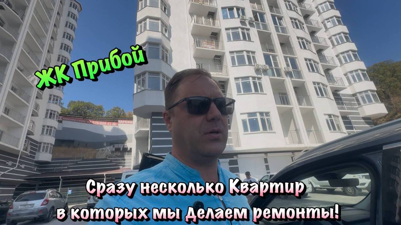 Ремонт и Планировки Квартир в ЖК Прибой в Форосе❗️Ремонт в Крыму✅ смотреть онлайн