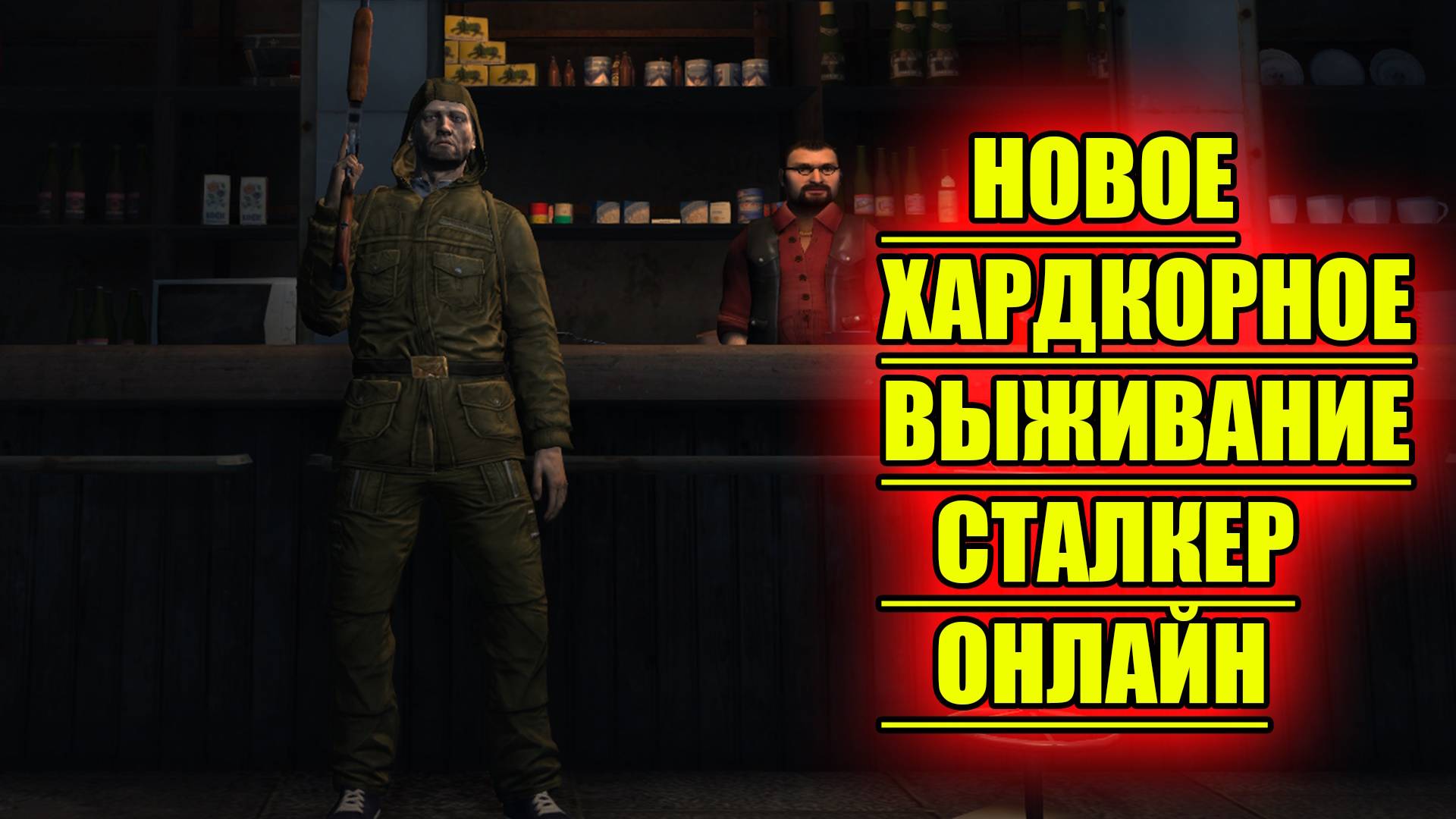 ХАРДКОР.НОВОЕ СЛОЖНЕЙШЕЕ ВЫЖИВАНИЕ В СТАЛКЕР ОНЛАЙН/STAY OUT смотреть онлайн