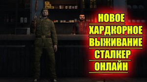 ХАРДКОР.НОВОЕ СЛОЖНЕЙШЕЕ ВЫЖИВАНИЕ В СТАЛКЕР ОНЛАЙН/STAY OUT