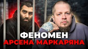 Как Арсен Маркарян стал лидером секты — и потерял всё