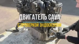 Проверка Эндоскопом Двигателя CAVA 1.4TSI