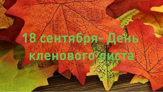 18.09.25 - День кленового листа смотреть онлайн
