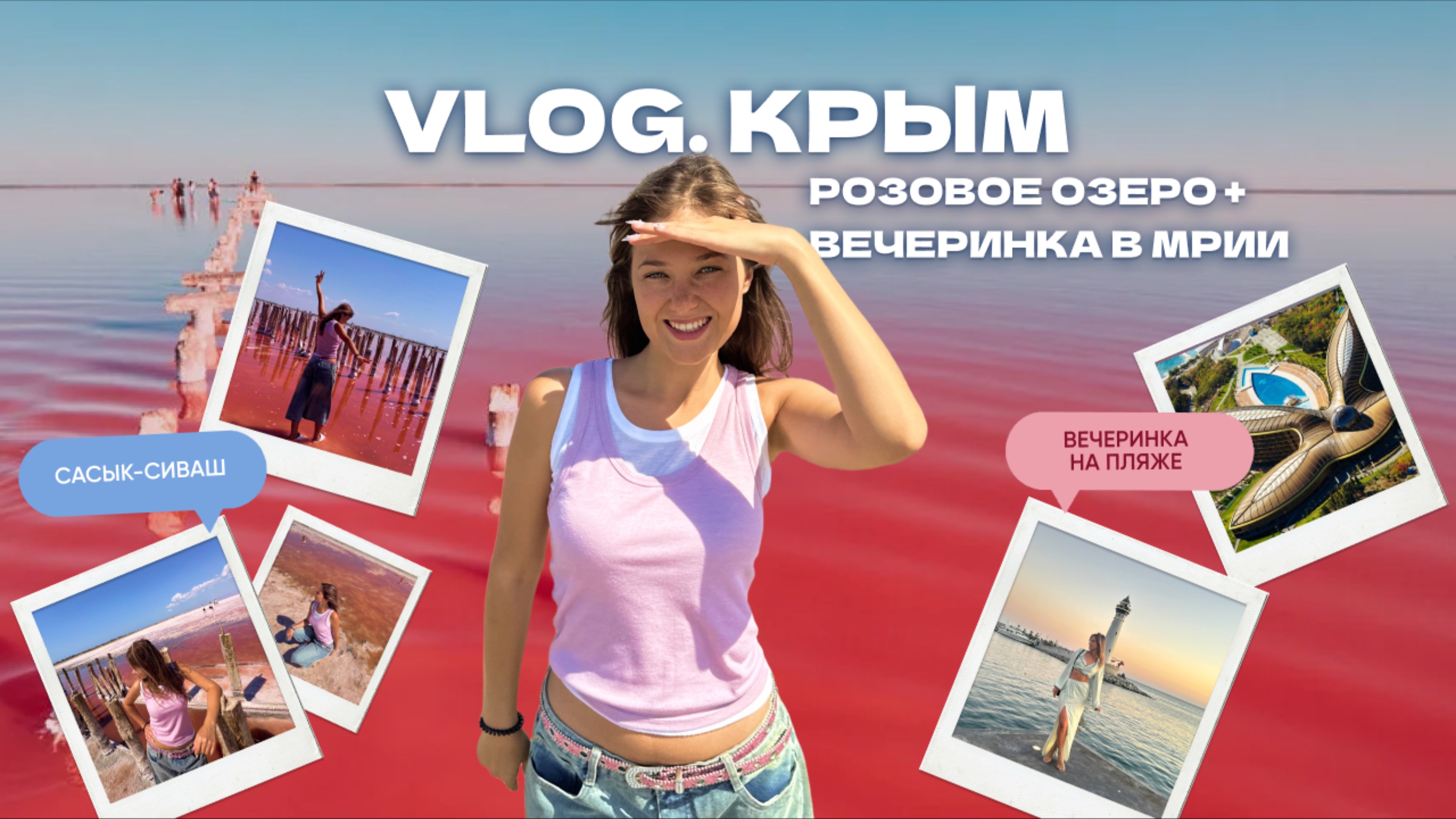 VLOG. Розовое озеро Сасык в Евпатории и вечеринка «Around the Space» #крым #путешествия #отдых смотреть онлайн