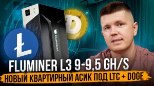 Fluminer L3 9-9,5 GH/s | Новый квартирный асик под LTC + DOGE