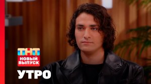 Утро ТНТ, 17 сентября 2025. Гость программы — Олег Шепс