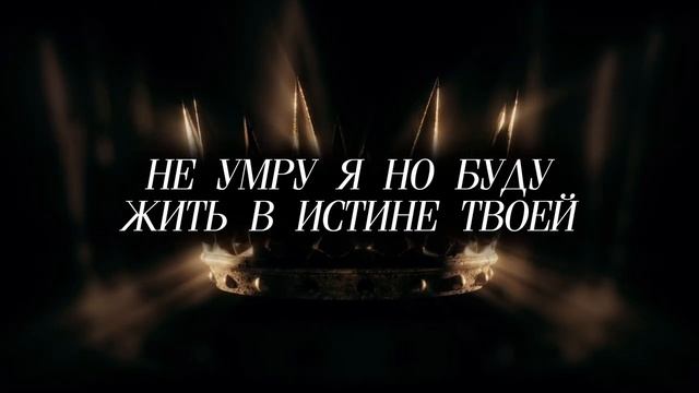 НЕ УМРУ Я НО БУДУ | 🎤 КАРАОКЕ С ТЕКСТОМ смотреть онлайн