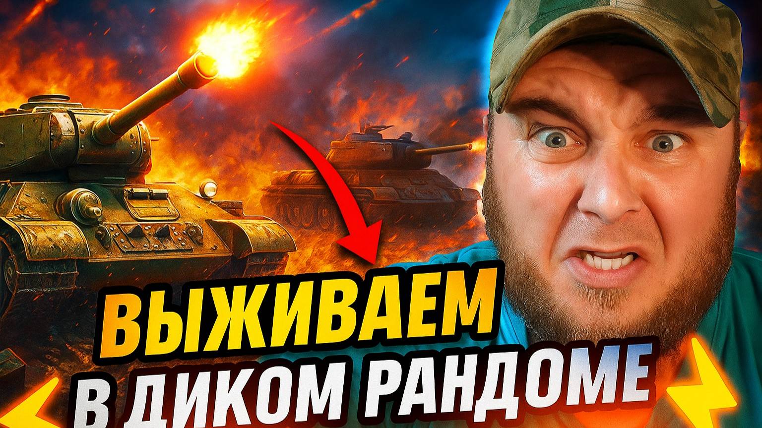 🎮Качаем технику | Выживаем в диком рандоме. смотреть онлайн