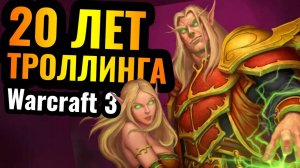 Warcraft 3 Reforged_20 лет ТРОЛЛИНГА одним и тем же ГЕРОЕМ