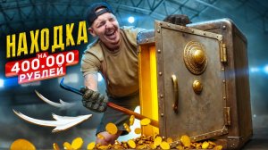 Купил ЗАКРЫТЫЙ СЕЙФ и НЕ ПОВЕРИЛ СВОИМ ГЛАЗАМ! Находка за 400000 рублей!