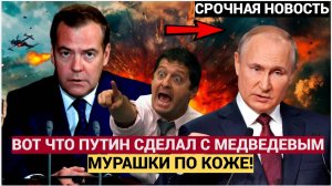 ЧЕЛЮСТИ ПОПАЛИ! Путин внезапно решил по Медведеву… Что произошло? 😱 Все замерли!