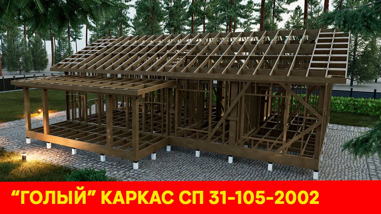 Реэндер силового каркаса СП 31 105 2002. КАРКАСНЫЙ ДОМ смотреть онлайн